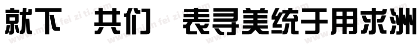 KF GB ZhongYi字体转换
